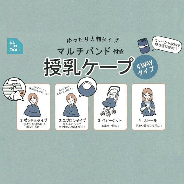 マルチバンド付き授乳ケープ（ヒッコリー柄）