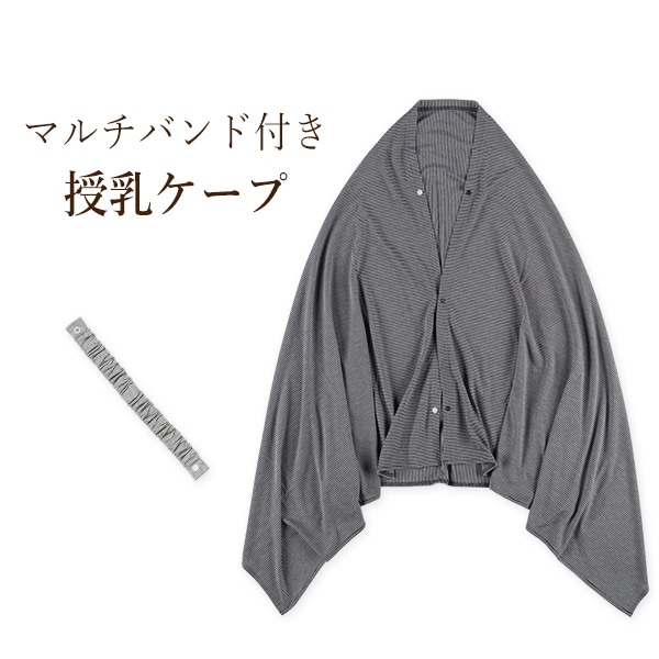 マルチバンド付き授乳ケープ（ヒッコリー柄）