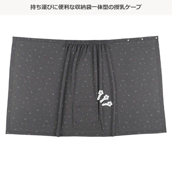 らくちん授乳ケープ（星柄・ダークグレー）