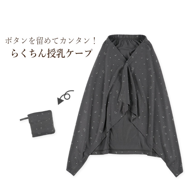 らくちん授乳ケープ（星柄・ダークグレー）