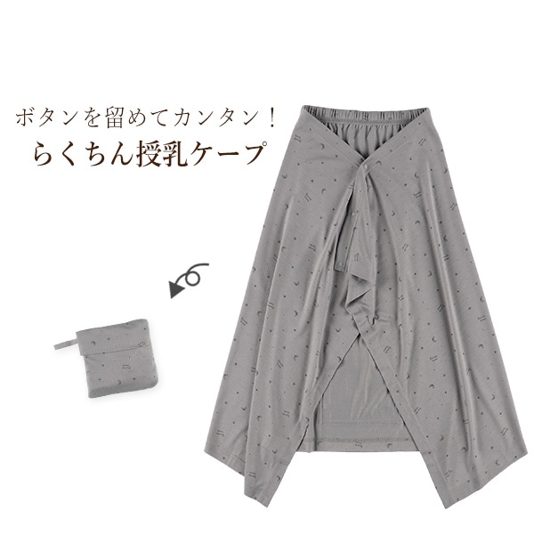 らくちん授乳ケープ（星柄・グレー）