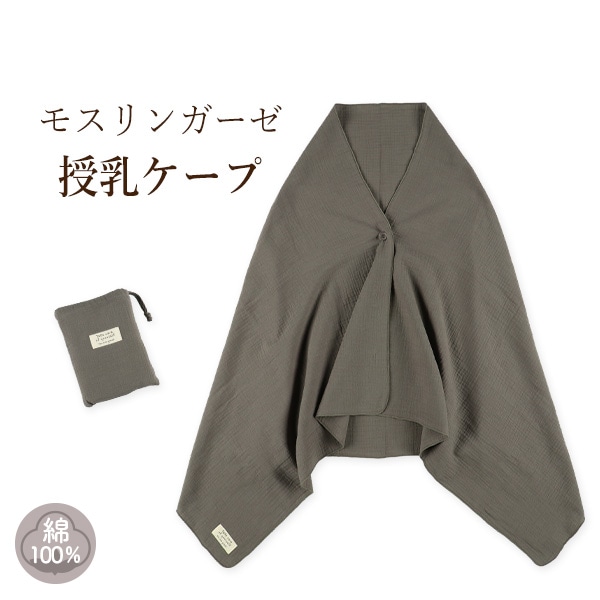 モスリンガーゼ授乳ケープ（グレー・チケット）