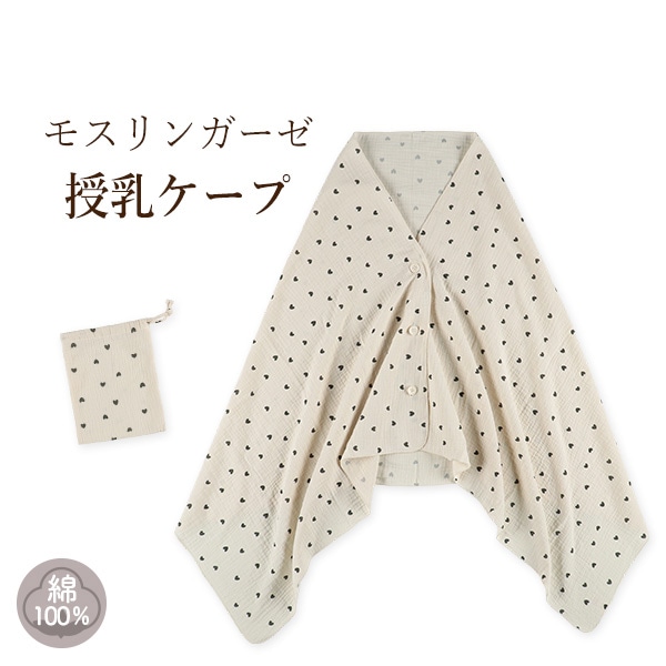 モスリンガーゼ授乳ケープ（ハート柄）