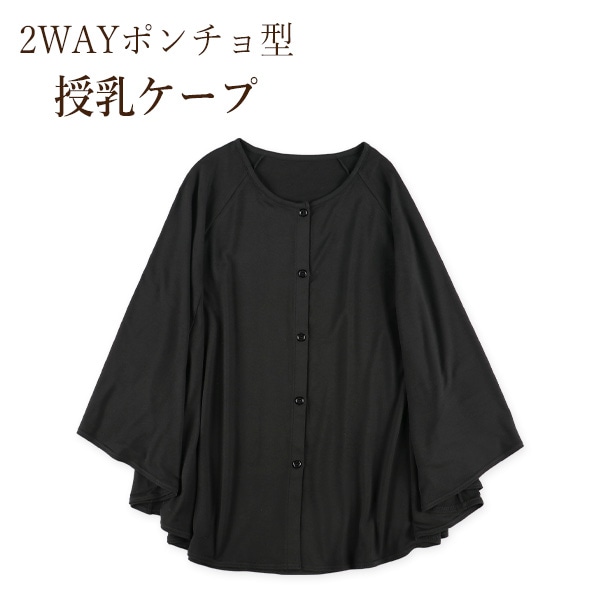 2WAYポンチョ型授乳ケープ(ブラック)