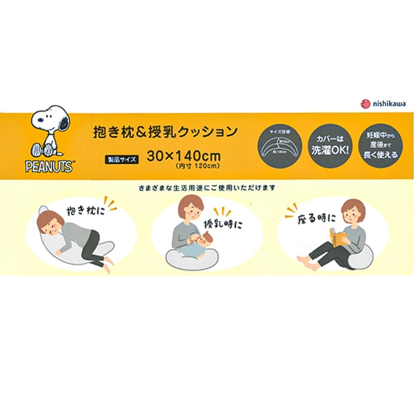 抱き枕&授乳クッション（スヌーピー）