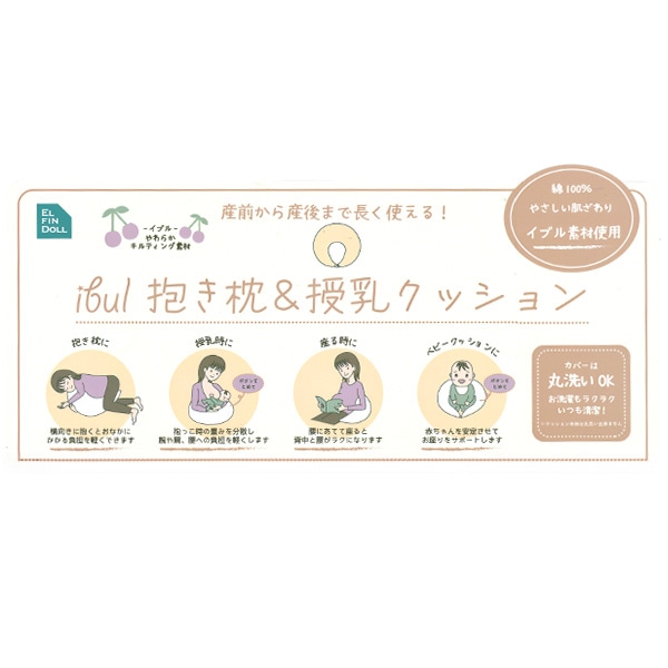 イブル授乳クッション（チェリー）