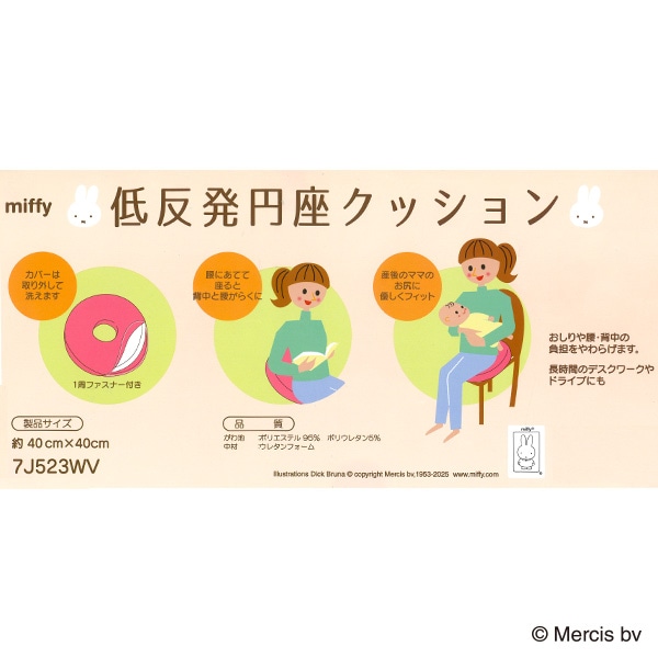 低反発円座クッション（ミッフィー）