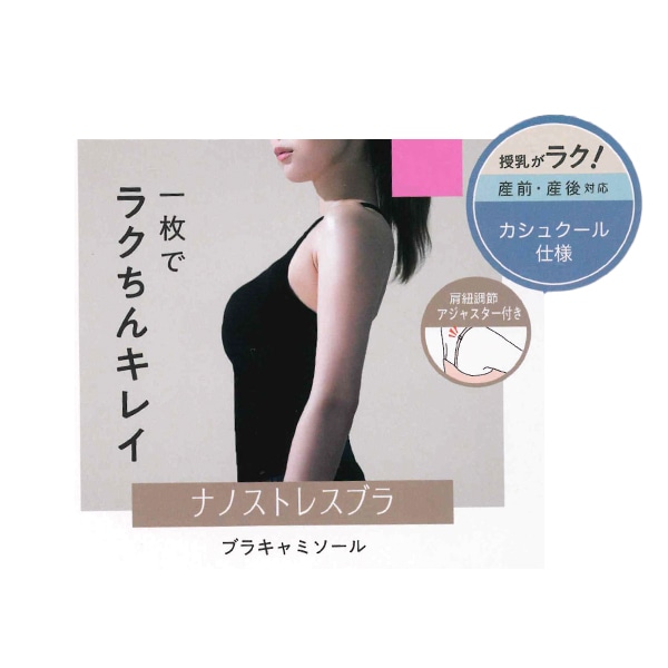取り外し可能カップ付きナノストレスブラキャミソール（カシュクール）
