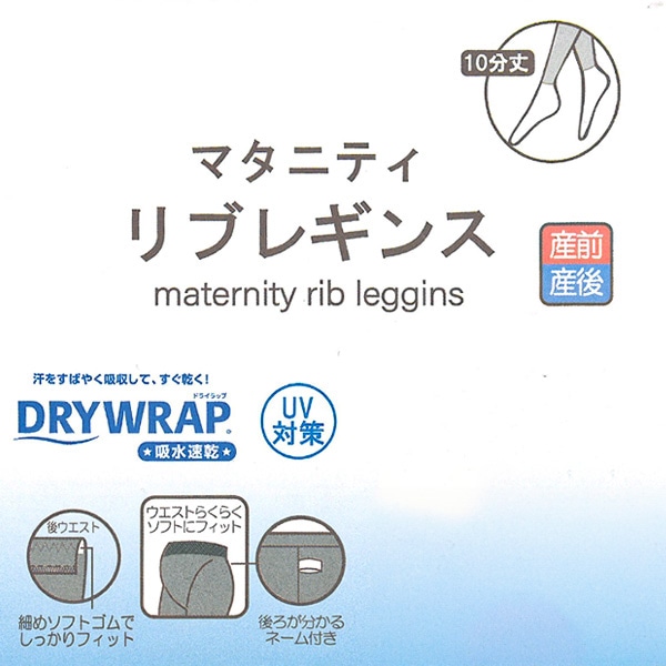 DRYWRAP）ストレッチリブマタニティ10分丈レギンス（ブラック）