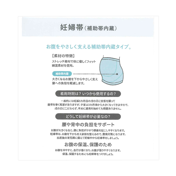 補助帯内蔵 妊婦帯（リブ無地）