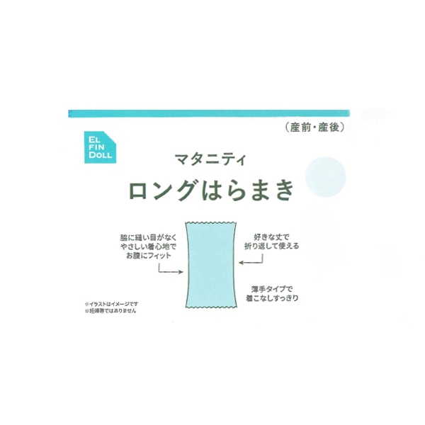 マタニティロング腹巻き（リブ無地）