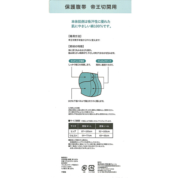帝王切開用保護腹帯