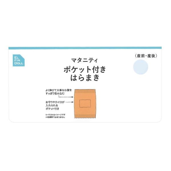 マシュマロポケット付きはらまき（ブラック）
