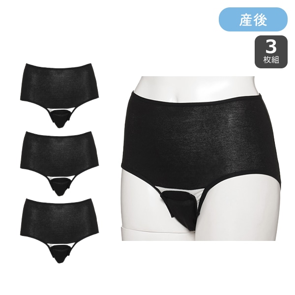 3枚組クロッチオープン産褥ショーツ（ブラック）