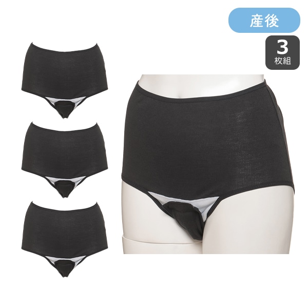 3枚組クロッチオープン産褥ショーツ（ブラック）