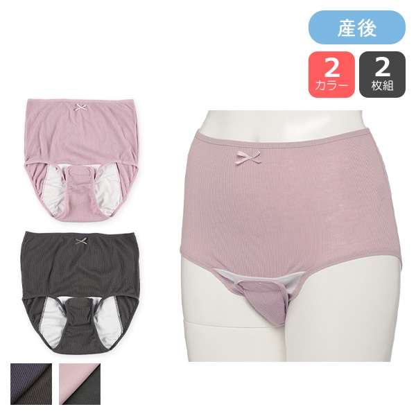 2枚組クロッチオープン産褥ショーツ（リブ）