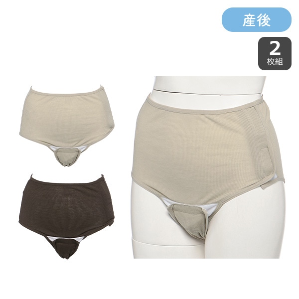 帝王切開におすすめ:2枚組フルオープン産褥ショーツ（リブ無地）