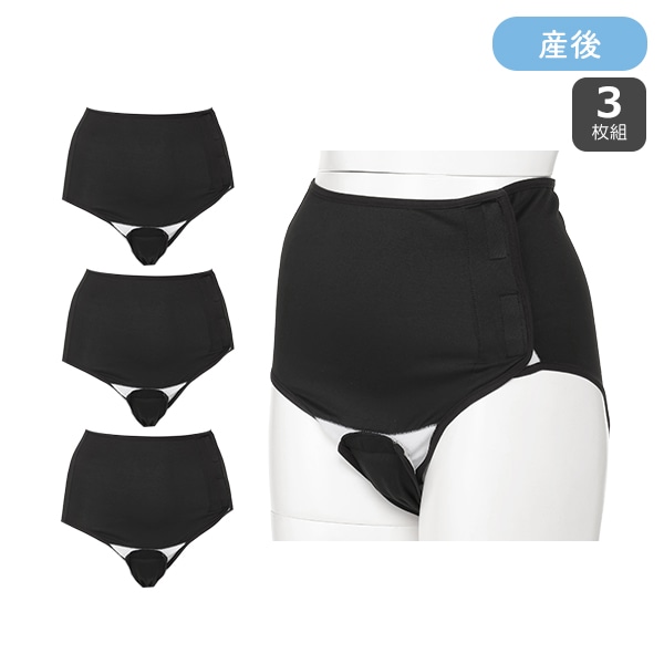 3枚組フルオープン産褥ショーツ（ブラック）