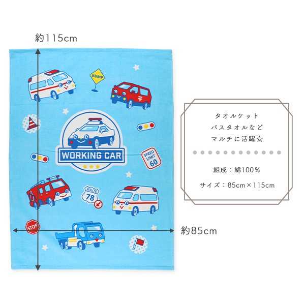 タオルケット（はたらくくるま）