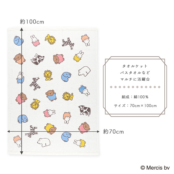 タオルケット（ミッフィー）