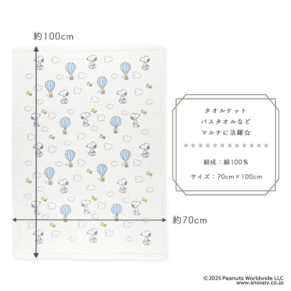 タオルケット（スヌーピー）