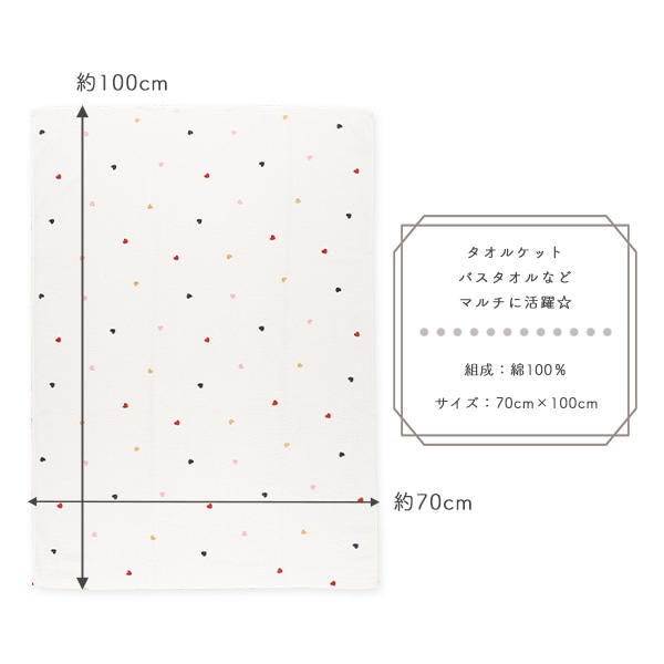 甘撚りタオルケット（ハート）