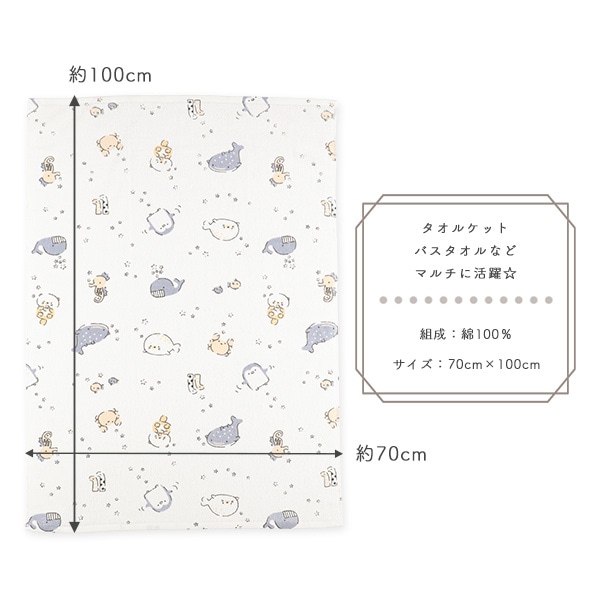 甘撚りタオルケット（海の生き物）