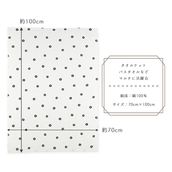 甘撚りタオルケット（モノトーン花柄）