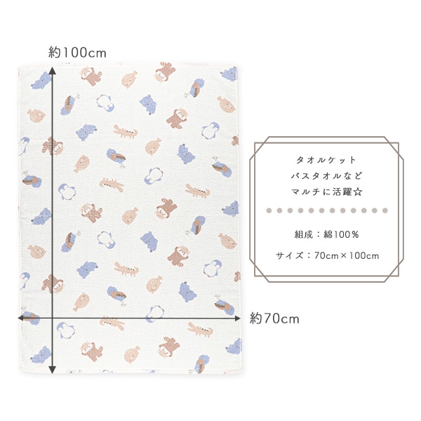 甘撚りタオルケット（アニマル）