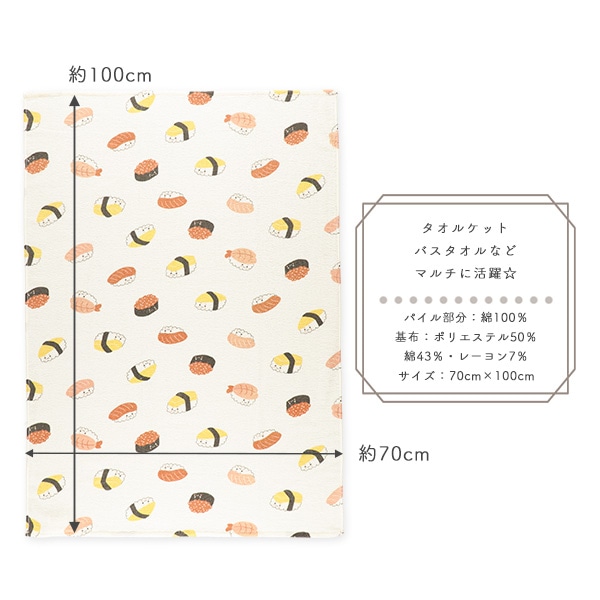 無撚糸タオルケット（寿司）