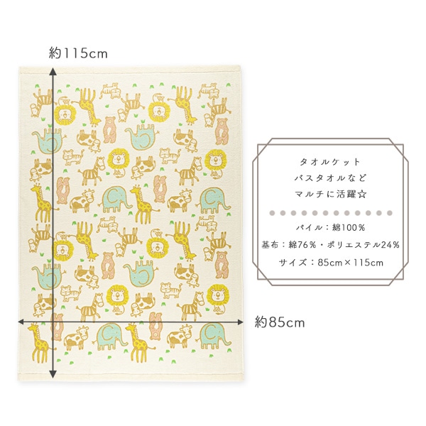 無撚糸タオルケット（アニマル）
