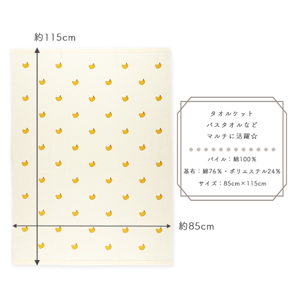 無撚糸タオルケット（バナナ）