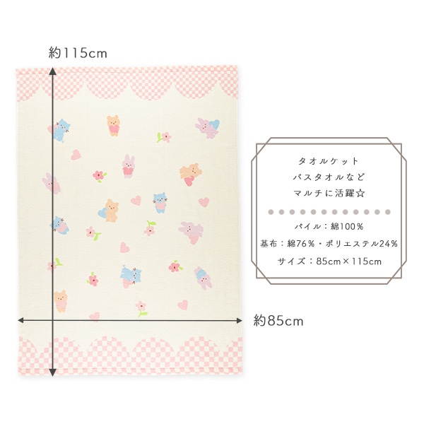無撚糸タオルケット（うさぎ・ねこ）