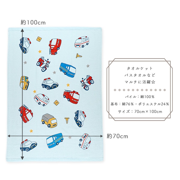 無撚糸タオルケット（はたらくくるま）