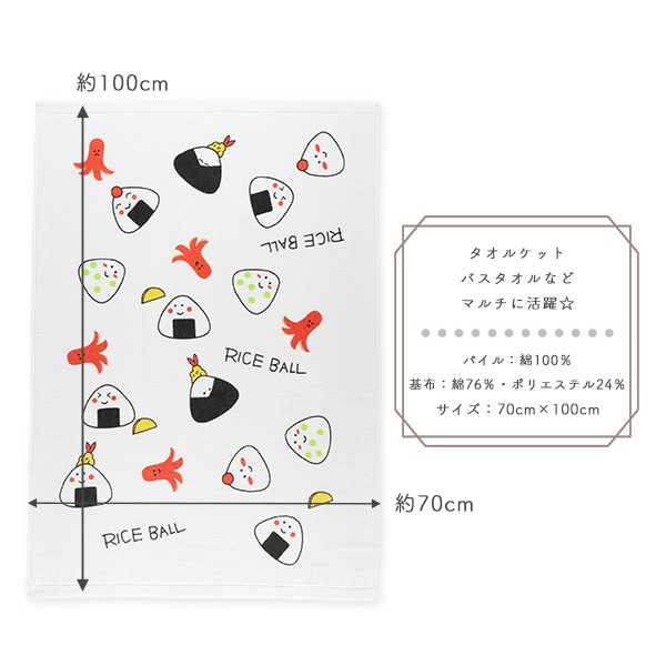 無撚糸タオルケット（おにぎり）