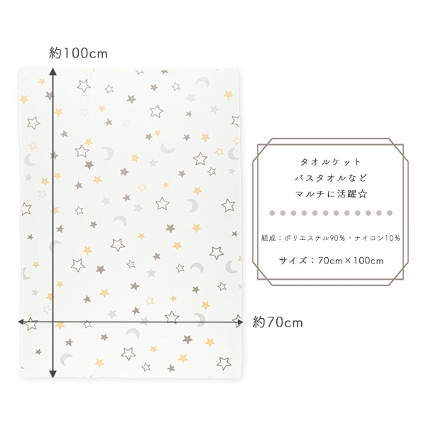 吸水タオルケット（スター）