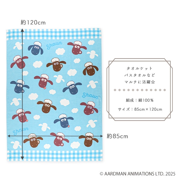 マルチタオル（ひつじのショーン）