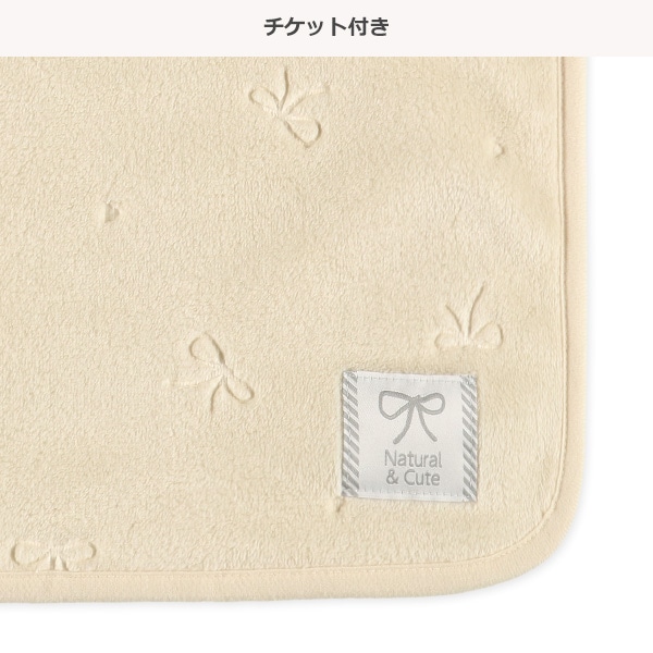 かるふわブランケット（型押しリボン）