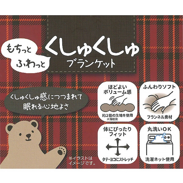 くしゅくしゅブランケット