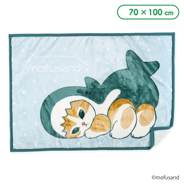 ひざ掛け毛布（モフサンド）