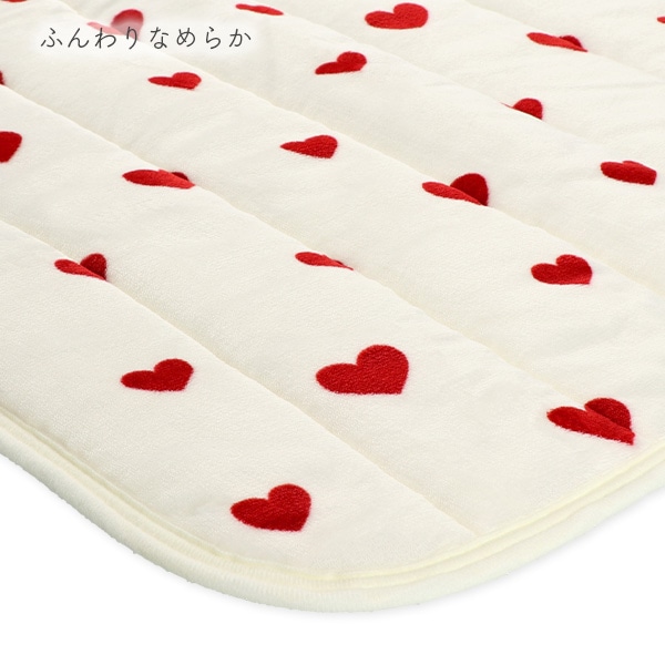 あったか敷きパッド（ハート）