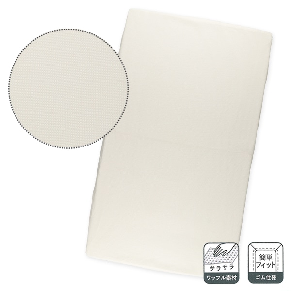 フィッティングシーツ（ワッフル無地）