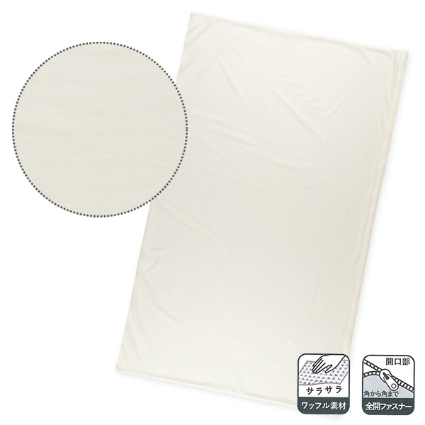 敷布団カバー（ワッフル無地）