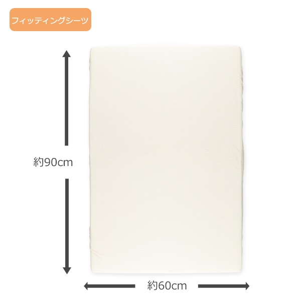 ミニサイズフィッティングシーツ（ワッフル無地）