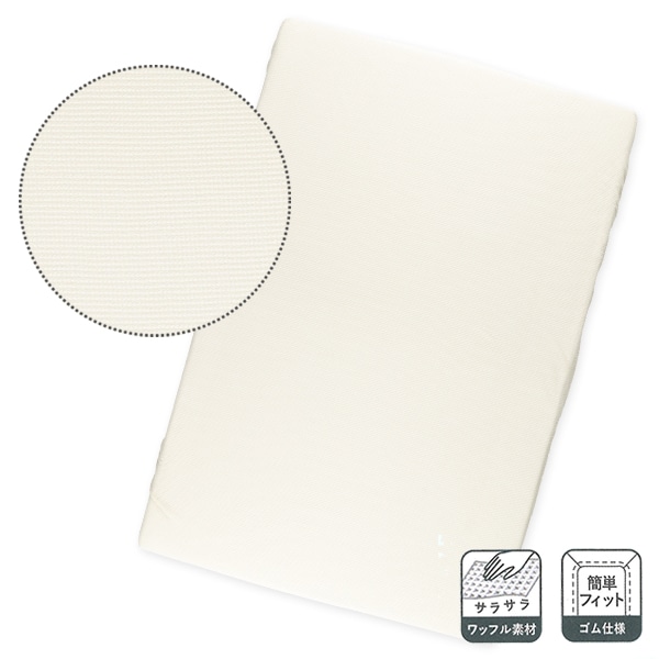 ミニサイズフィッティングシーツ（ワッフル無地）