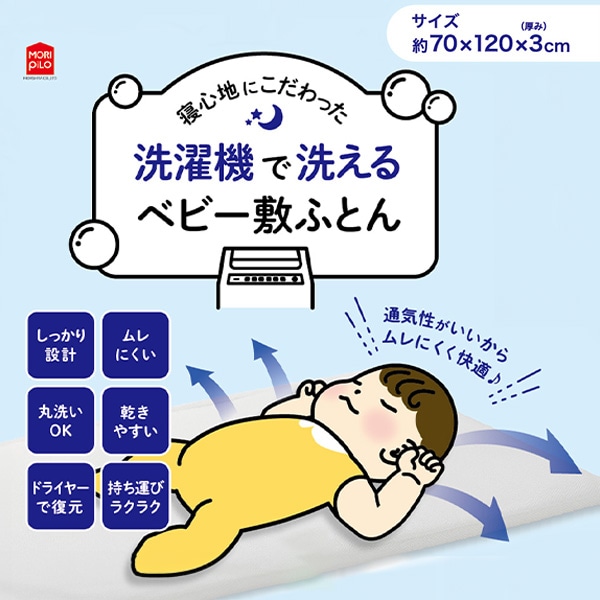 寝心地にこだわった洗濯機で洗える敷ふとん70×120×3cm