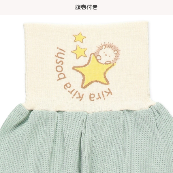 腹巻付きワッフル長袖パジャマ（流れ星・ハリネズミ）