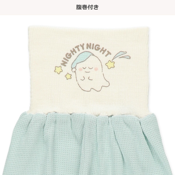 腹巻付きワッフル長袖パジャマ（おばけ）