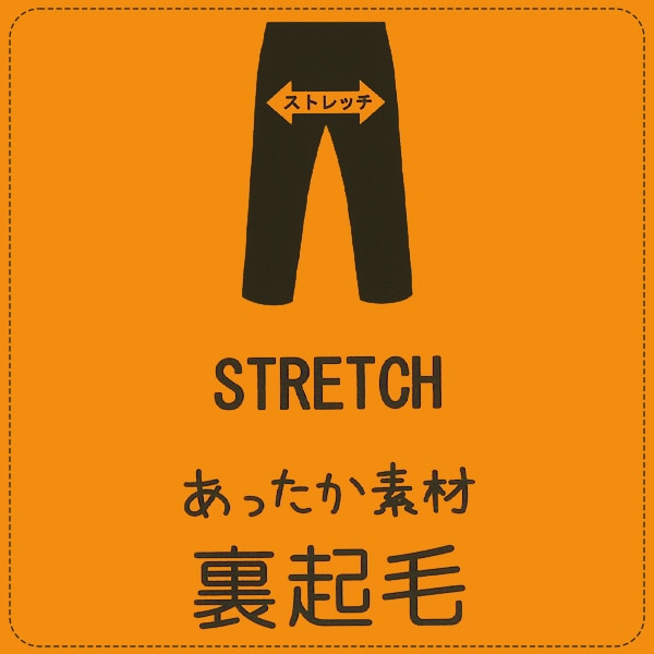 裏起毛ストレッチツイルパンツ