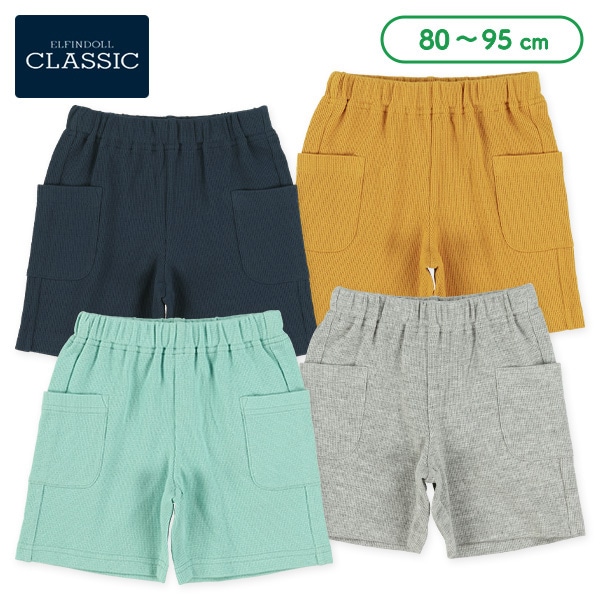 ワッフルポケット付きハーフパンツ